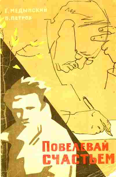 Книга Медынский Г. Петров В. Повелевай счастьем, 11-10380, Баград.рф